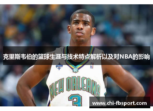 克里斯韦伯的篮球生涯与技术特点解析以及对NBA的影响 克里斯韦伯的篮球生涯与技术特点解析以及对NBA的影响