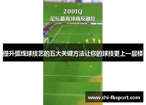 提升弧线球技艺的五大关键方法让你的球技更上一层楼