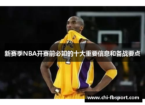 新赛季NBA开赛前必知的十大重要信息和备战要点 新赛季NBA开赛前必知的十大重要信息和备战要点