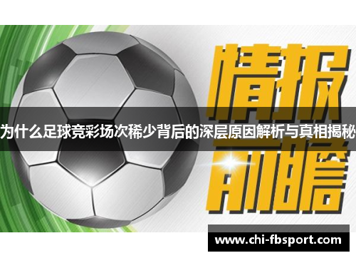 为什么足球竞彩场次稀少背后的深层原因解析与真相揭秘