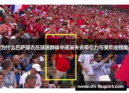 为什么巴萨球衣在球迷群体中逐渐失去吸引力与受欢迎程度 为什么巴萨球衣在球迷群体中逐渐失去吸引力与受欢迎程度