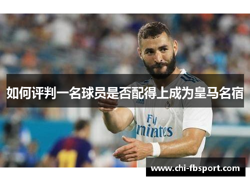 如何评判一名球员是否配得上成为皇马名宿