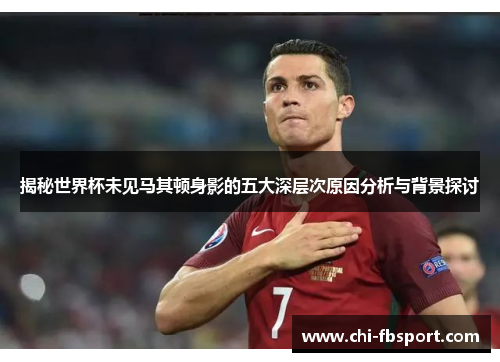 揭秘世界杯未见马其顿身影的五大深层次原因分析与背景探讨 揭秘世界杯未见马其顿身影的五大深层次原因分析与背景探讨