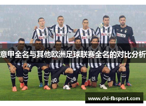 意甲全名与其他欧洲足球联赛全名的对比分析 意甲全名与其他欧洲足球联赛全名的对比分析