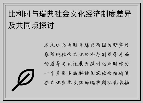 比利时与瑞典社会文化经济制度差异及共同点探讨 比利时与瑞典社会文化经济制度差异及共同点探讨