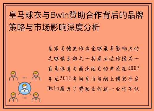 皇马球衣与Bwin赞助合作背后的品牌策略与市场影响深度分析 皇马球衣与Bwin赞助合作背后的品牌策略与市场影响深度分析