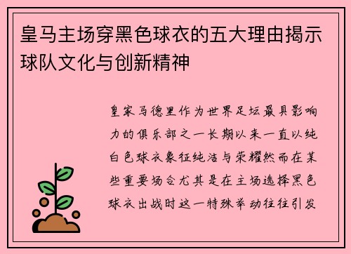 皇马主场穿黑色球衣的五大理由揭示球队文化与创新精神
