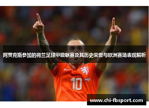 阿贾克斯参加的荷兰足球甲级联赛及其历史荣誉与欧洲赛场表现解析 阿贾克斯参加的荷兰足球甲级联赛及其历史荣誉与欧洲赛场表现解析