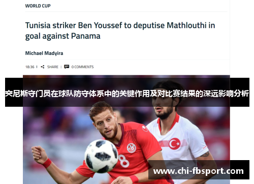 突尼斯守门员在球队防守体系中的关键作用及对比赛结果的深远影响分析 突尼斯守门员在球队防守体系中的关键作用及对比赛结果的深远影响分析