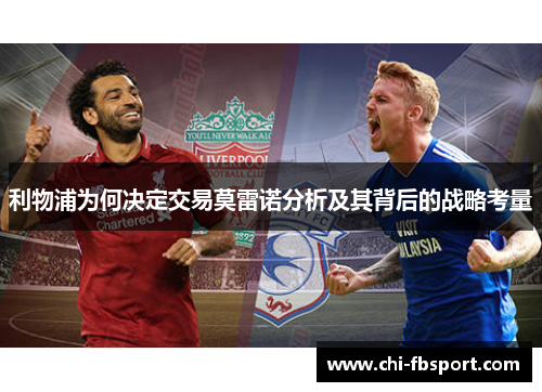利物浦为何决定交易莫雷诺分析及其背后的战略考量