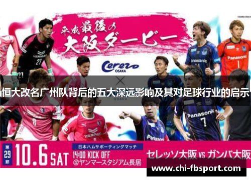 恒大改名广州队背后的五大深远影响及其对足球行业的启示