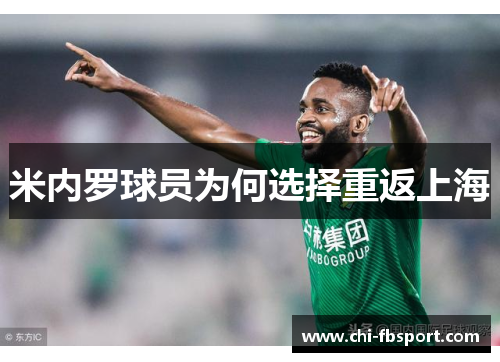 米内罗球员为何选择重返上海