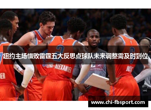 纽约主场惜败雷霆五大反思点球队未来调整需及时到位 纽约主场惜败雷霆五大反思点球队未来调整需及时到位