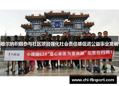 维尔纳积极参与社区项目强化社会责任感促进公益事业发展