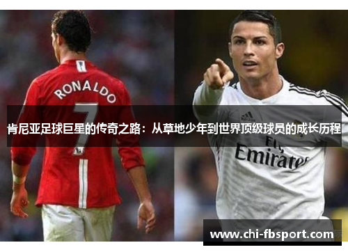 肯尼亚足球巨星的传奇之路：从草地少年到世界顶级球员的成长历程