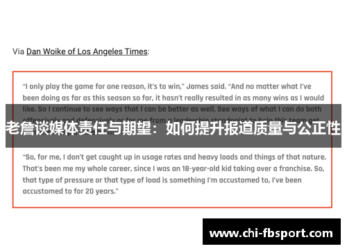 老詹谈媒体责任与期望:如何提升报道质量与公正性 老詹谈媒体责任与期望:如何提升报道质量与公正性