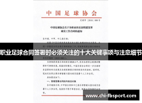 职业足球合同签署时必须关注的十大关键事项与注意细节
