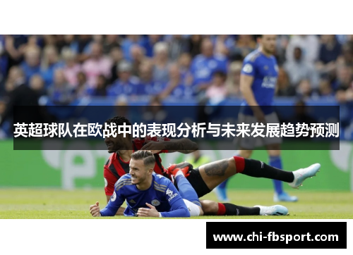 英超球队在欧战中的表现分析与未来发展趋势预测
