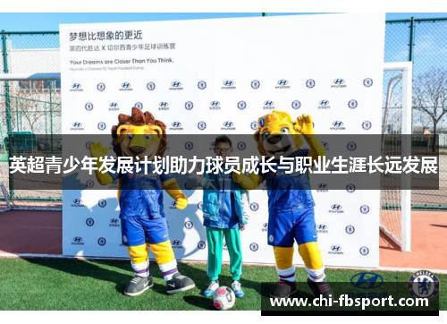 英超青少年发展计划助力球员成长与职业生涯长远发展