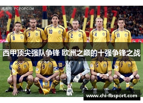 西甲顶尖强队争锋 欧洲之巅的十强争锋之战