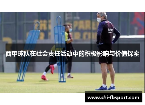 西甲球队在社会责任活动中的积极影响与价值探索 西甲球队在社会责任活动中的积极影响与价值探索