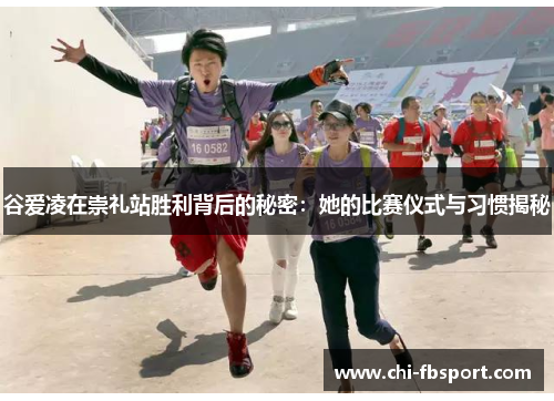 谷爱凌在崇礼站胜利背后的秘密:她的比赛仪式与习惯揭秘 谷爱凌在崇礼站胜利背后的秘密:她的比赛仪式与习惯揭秘