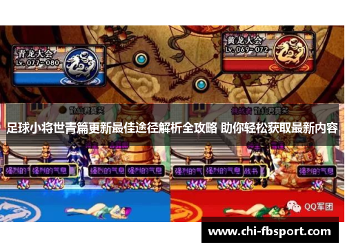 足球小将世青篇更新最佳途径解析全攻略 助你轻松获取最新内容 足球小将世青篇更新最佳途径解析全攻略 助你轻松获取最新内容
