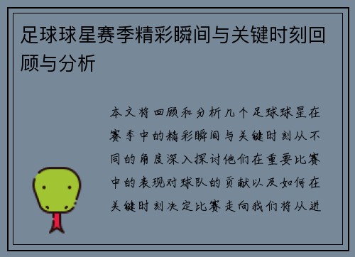 足球球星赛季精彩瞬间与关键时刻回顾与分析