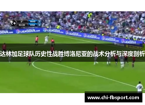 达林加足球队历史性战胜博洛尼亚的战术分析与深度剖析