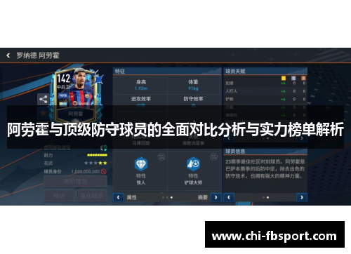 阿劳霍与顶级防守球员的全面对比分析与实力榜单解析