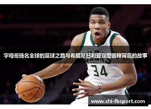 字母哥扬名全球的篮球之路与希腊尼日利亚双重国籍背后的故事 字母哥扬名全球的篮球之路与希腊尼日利亚双重国籍背后的故事