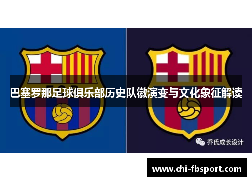 巴塞罗那足球俱乐部历史队徽演变与文化象征解读