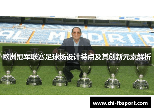 欧洲冠军联赛足球场设计特点及其创新元素解析 欧洲冠军联赛足球场设计特点及其创新元素解析