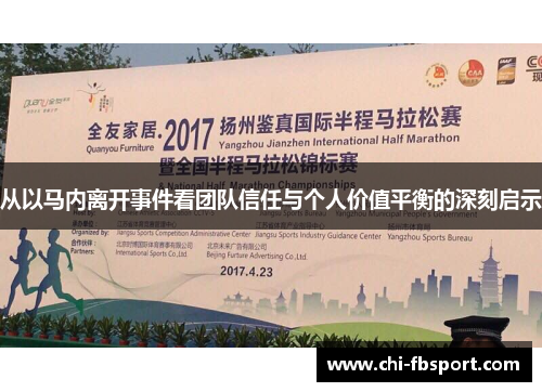 从以马内离开事件看团队信任与个人价值平衡的深刻启示