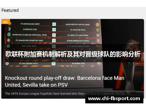 欧联杯附加赛机制解析及其对晋级球队的影响分析 欧联杯附加赛机制解析及其对晋级球队的影响分析