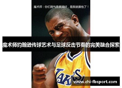 魔术师约翰逊传球艺术与足球反击节奏的完美融合探索 魔术师约翰逊传球艺术与足球反击节奏的完美融合探索