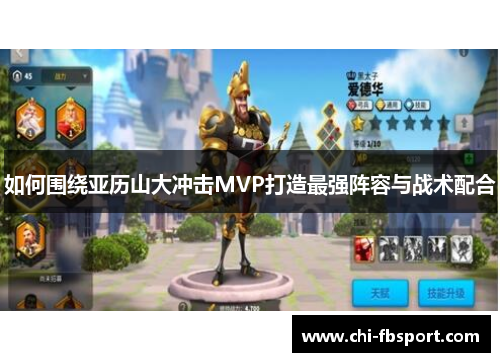 如何围绕亚历山大冲击MVP打造最强阵容与战术配合 如何围绕亚历山大冲击MVP打造最强阵容与战术配合