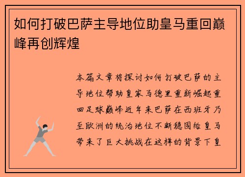 如何打破巴萨主导地位助皇马重回巅峰再创辉煌 如何打破巴萨主导地位助皇马重回巅峰再创辉煌