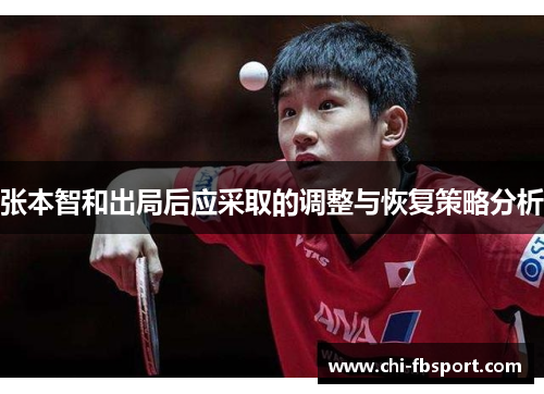 张本智和出局后应采取的调整与恢复策略分析 张本智和出局后应采取的调整与恢复策略分析