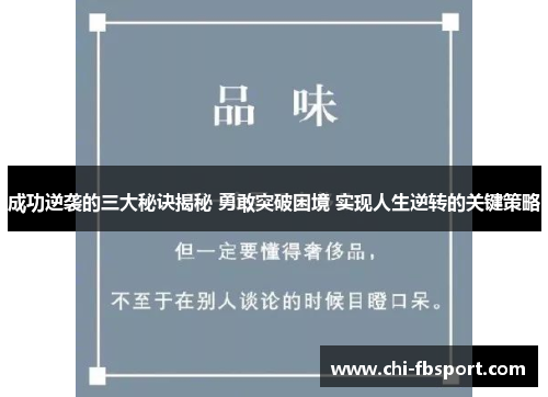 成功逆袭的三大秘诀揭秘 勇敢突破困境 实现人生逆转的关键策略 成功逆袭的三大秘诀揭秘 勇敢突破困境 实现人生逆转的关键策略