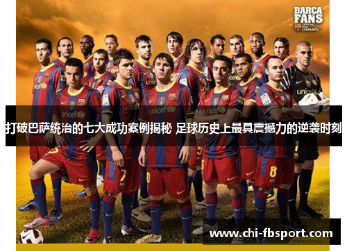 打破巴萨统治的七大成功案例揭秘 足球历史上最具震撼力的逆袭时刻 打破巴萨统治的七大成功案例揭秘 足球历史上最具震撼力的逆袭时刻