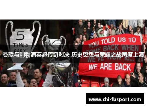 曼联与利物浦英超传奇对决 历史恩怨与荣耀之战再度上演