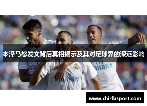 本泽马怒发文背后真相揭示及其对足球界的深远影响