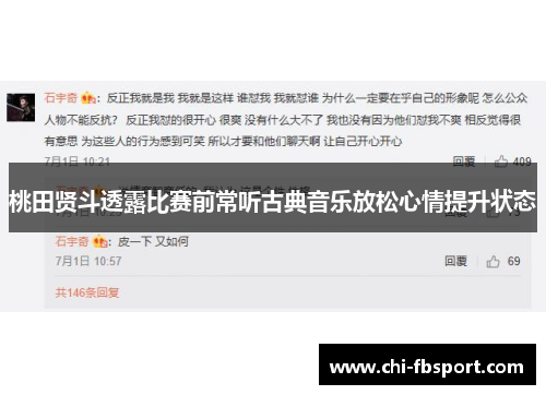 桃田贤斗透露比赛前常听古典音乐放松心情提升状态