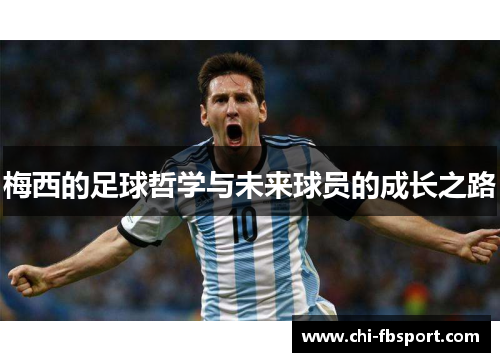 梅西的足球哲学与未来球员的成长之路