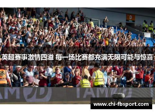 英超赛事激情四溢 每一场比赛都充满无限可能与惊喜