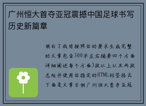 广州恒大首夺亚冠震撼中国足球书写历史新篇章