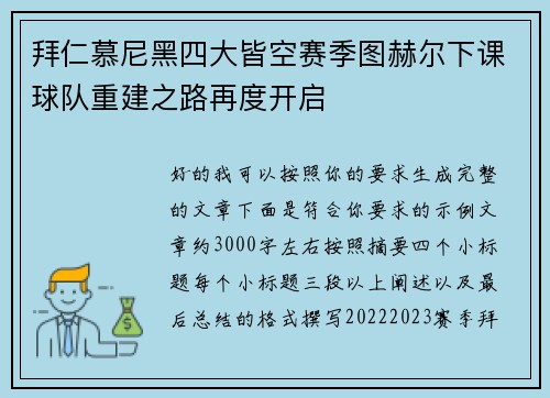 拜仁慕尼黑四大皆空赛季图赫尔下课球队重建之路再度开启