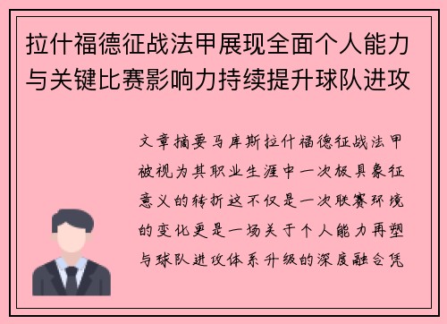 拉什福德征战法甲展现全面个人能力与关键比赛影响力持续提升球队进攻上限