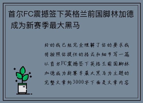 首尔FC震撼签下英格兰前国脚林加德 成为新赛季最大黑马